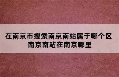 在南京市搜索南京南站属于哪个区 南京南站在南京哪里